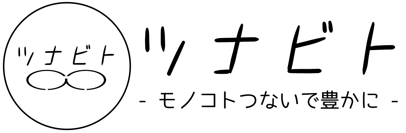 ツナビト